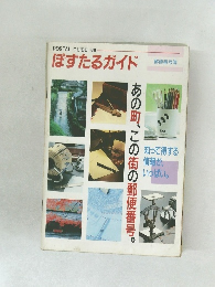 POSTAL GUIDE　ぽすたるガイド　1989年　郵便番号簿