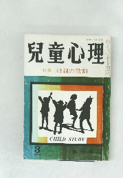 兒童心理　特集母親の役割　3月号