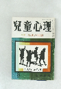 兒童心理　特集母親の役割　3月号