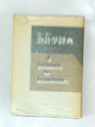 会計学辞典