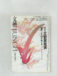 文藝　1992年冬号　第29回 文藝賞発表