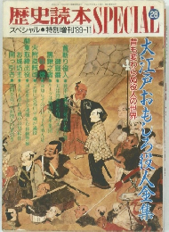 歴史読本SPECIAL 1989年11月号