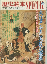 歴史読本SPECIAL 1989年11月号