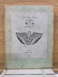 黒猫　小説全集　第5巻