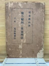 他力廻向と眞實四法