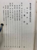 他力廻向と眞實四法
