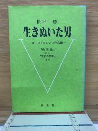 生きぬいた男  D・H・ロレンスの作品論