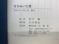 生きぬいた男  D・H・ロレンスの作品論