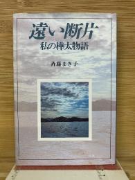 遠い断片　私の樺太物語