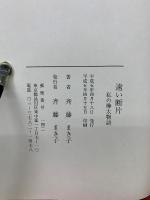 遠い断片　私の樺太物語