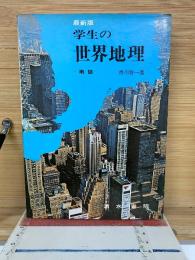 最新版　学生の世界地理