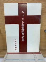 キリスト教逸話例話集