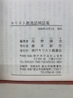 キリスト教逸話例話集