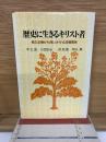 歴史に生きるキリスト者　真の友情から問いかける日韓関係