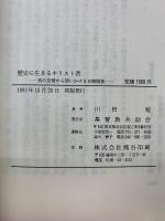 歴史に生きるキリスト者　真の友情から問いかける日韓関係