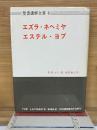 エズラ・ネヘミヤ・エステル・ヨブ　聖書講解全書 8