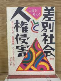 差別社会と人権侵害