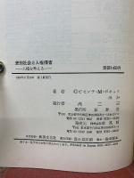 差別社会と人権侵害