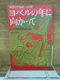 ヨベルの年に向かって