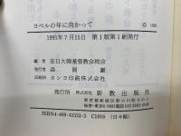 ヨベルの年に向かって