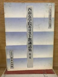 西南女学院キリスト教講話集　第3集　1987年度