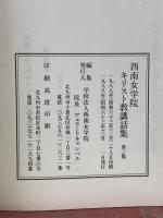 西南女学院キリスト教講話集　第3集　1987年度