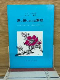 思い煩いからの解放