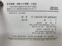 在日韓国・朝鮮人の補償・人権法