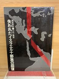 失われたイスラエル十部族の回復