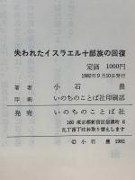 失われたイスラエル十部族の回復