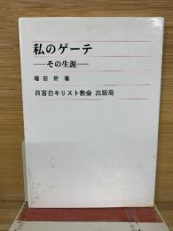 私のゲーテ  その生涯