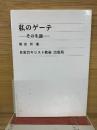 私のゲーテ  その生涯