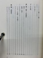 私のゲーテ  その生涯