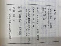 私のゲーテ  その生涯