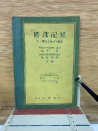 體錬記録