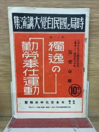 独逸の勤労奉仕運動　時局と国民自覚大講演集