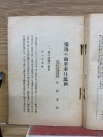 独逸の勤労奉仕運動　時局と国民自覚大講演集
