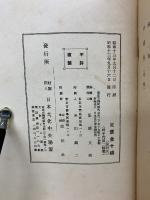 独逸の勤労奉仕運動　時局と国民自覚大講演集