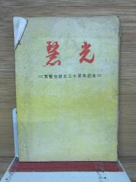 聖光　五誓会創立二十周年記念