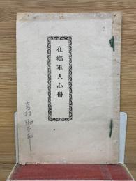 在郷軍人心得　第三師団長男爵大島義昌　