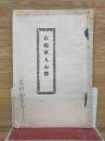 在郷軍人心得　第三師団長男爵大島義昌　