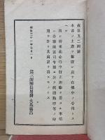 在郷軍人心得　第三師団長男爵大島義昌　