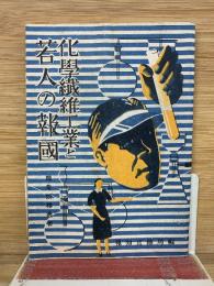 化學繊維工業と若人の報國