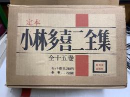 定本 小林多喜二全集
