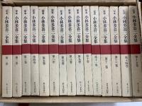 定本 小林多喜二全集