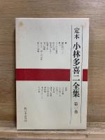 定本 小林多喜二全集