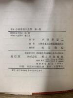 定本 小林多喜二全集