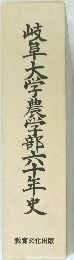 岐阜大学農学部六十年史