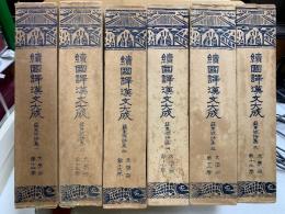 続 国訳漢文大成　蘇東坡詩集