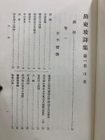 続 国訳漢文大成　蘇東坡詩集